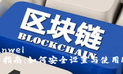bianwei/bianwei  
LTC钱包激活指南：如何安全设置与使用Litecoin钱包