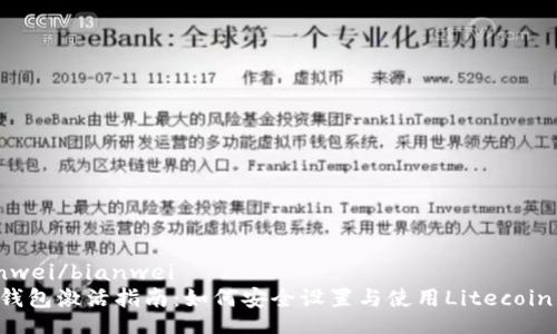 bianwei/bianwei  
LTC钱包激活指南：如何安全设置与使用Litecoin钱包
