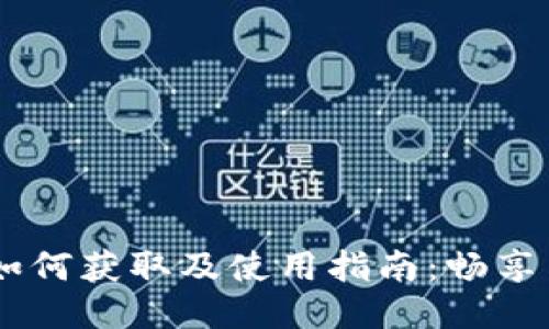 HECO钱包地址如何获取及使用指南：畅享高效区块链体验