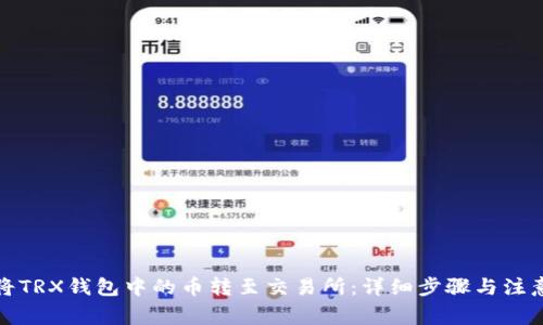如何将TRX钱包中的币转至交易所：详细步骤与注意事项