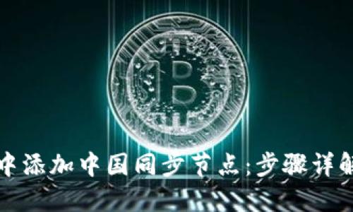 如何在钱包中添加中国同步节点：步骤详解与实用指南