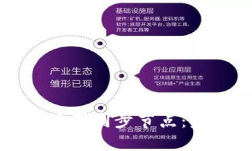 如何在钱包中添加中国同步节点：步骤详解与实用指南