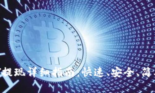 鼓鼓钱包CNY提现详细指南：快速、安全、简单的操作步骤