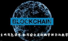 BTM主网钱包便用：如何安全高效地管理你的数字