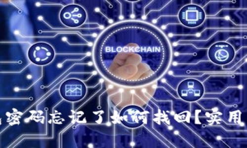 比特币钱包密码忘记了如何找回？实用方法与建议