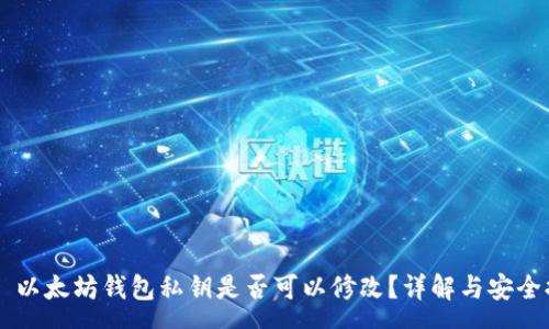 rss
    以太坊钱包私钥是否可以修改？详解与安全提示