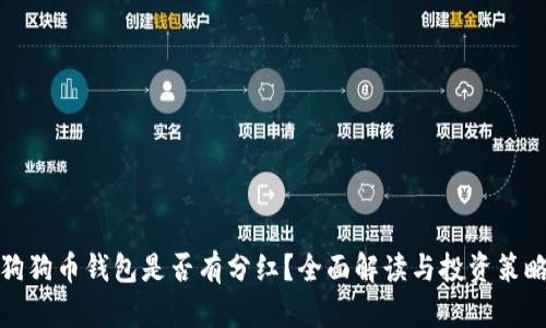 狗狗币钱包是否有分红？全面解读与投资策略