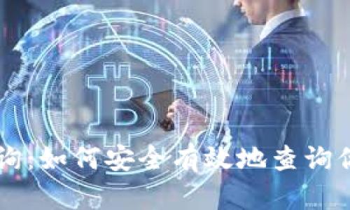 鱼池钱包查询：如何安全有效地查询你的数字资产