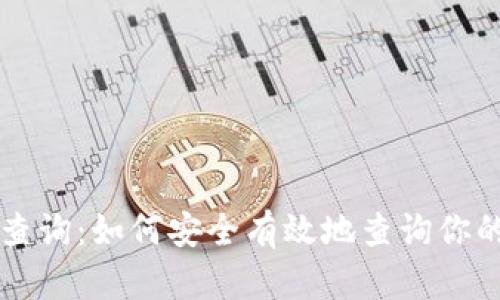 鱼池钱包查询：如何安全有效地查询你的数字资产