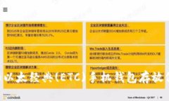 以太币(ETH)和以太经典(ETC)手机钱包存放位置及选