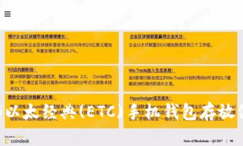 以太币(ETH)和以太经典(ETC)手机钱包存放位置及选择指南