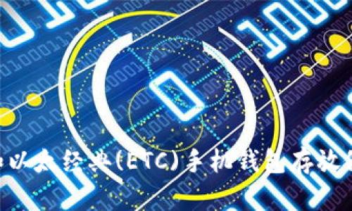 以太币(ETH)和以太经典(ETC)手机钱包存放位置及选择指南