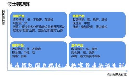 最早的比特币钱包图片揭秘：从数字货币的诞生到今时今日