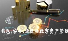 Bcex交易钱包：安全、便捷的数字资产管理解决方