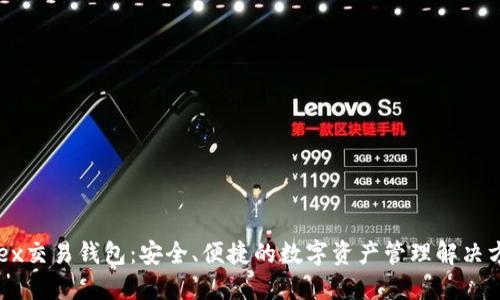 Bcex交易钱包：安全、便捷的数字资产管理解决方案
