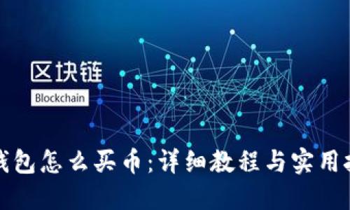TP钱包怎么买币：详细教程与实用技巧