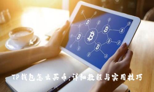 TP钱包怎么买币：详细教程与实用技巧