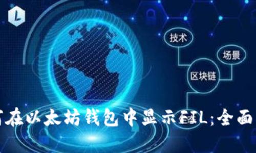 如何在以太坊钱包中显示FIL：全面指南