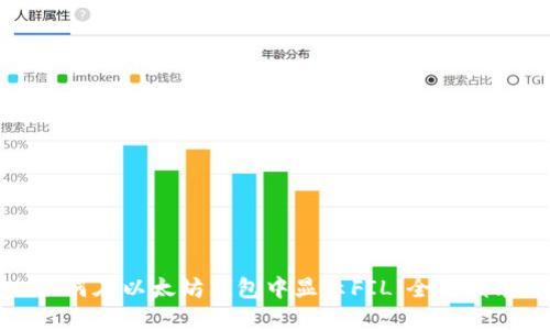 如何在以太坊钱包中显示FIL：全面指南