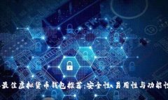 2023年最佳虚拟货币钱包推荐：安全性、易用性与