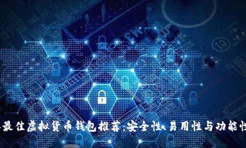 2023年最佳虚拟货币钱包推荐：安全性、易用性与功能性的比较