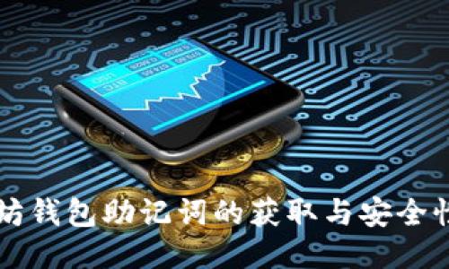 以太坊钱包助记词的获取与安全性指南