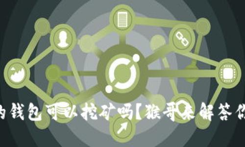 交易所的钱包可以挖矿吗？猴哥来解答你的疑惑！
