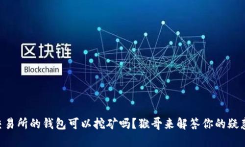 交易所的钱包可以挖矿吗？猴哥来解答你的疑惑！