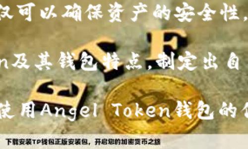 Angel Token钱包：如何安全有效地管理您的加密资产

Angel Token, 数字钱包, 加密资产管理/guanjianci

引言：加密货币的崛起与钱包的重要性

随着数字货币的不断发展，越来越多的人开始对加密资产感兴趣。在这股浪潮中，加密货币钱包作为管理和存储这些虚拟资产的重要工具，其重要性不言而喻。尤其是Angel Token钱包，其提供的灵活性和安全性，让用户能够更加安心地进行数字资产的交易与管理。

什么是Angel Token钱包？

Angel Token钱包是专门为Angel Token币设计的一个数字钱包。Angel Token是一种新兴的加密货币，其独特的生态系统旨在支持区块链技术的应用与发展。钱包不仅可以安全地存储Angel Token，还具有多种功能，如交易、转账和管理其他相关数字资产，满足用户的多样化需求。

Angel Token钱包的功能与优势

Angel Token钱包拥有众多功能，能够有效提升用户的加密资产管理体验。以下是一些主要的功能和优势：

ul
    li安全性高：通过加密技术，保障用户资产的安全，避免黑客攻击。/li
    li用户友好的界面：设计，让初学者也能轻松上手。/li
    li多币种支持：除了Angel Token，钱包还支持多种主流加密货币，方便用户管理不同类型的资产。/li
    li即时交易：用户能够快速进行买入和卖出操作，抓住市场机会。/li
/ul

如何选择合适的Angel Token钱包？

在市场上，Angel Token钱包的类型多种多样，选择一个合适的钱包至关重要。用户可以从以下几个方面考量：

ul
    li安全性评估：钱包的安全性是首要考虑因素，要选择具备高安全标准的产品。/li
    li用户评价：查看其他用户的反馈和评价，了解钱包的实际使用体验。/li
    li客户支持：选择提供良好客户服务的钱包，可以在遇到问题时获得及时帮助。/li
    li功能特性：确保钱包具备所需的功能，如多签名或者硬件支持等。/li
/ul

如何安全地使用Angel Token钱包？

随着加密资产的不断被关注，安全问题也逐渐凸显。使用Angel Token钱包时，可以考虑以下几点来提升安全性：

ul
    li启用双重验证：增加额外的安全层，提高账户安全性。/li
    li定期更新软件：确保钱包软件是最新版本，修复潜在的安全漏洞。/li
    li保持私钥安全：私钥是访问您资产的关键，不要与他人分享。/li
    li使用硬件钱包：对于长期存储的资产，可以考虑购买硬件钱包以提高安全性。/li
/ul

了解Angel Token的价值与未来前景

Angel Token作为一种新兴的加密资产，其价值和未来发展备受关注。这种加密货币致力于推动区块链技术在社会中的应用，具有广阔的发展前景。当前，通过区块链技术，Angel Token能够打破传统金融的壁垒，为用户提供更为便利的金融服务。

未来，随着区块链技术的不断成熟，Angel Token可能将进入更多的应用场景，包括供应链管理、房地产交易以及数字身份验证等。这些应用将进一步提升Angel Token的使用价值，吸引更多用户参与其中。

总结：你的Angel Token钱包管理策略

在加密货币日益普及的今天，拥有一个功能强大的Angel Token钱包显得尤为重要。通过合理选择和使用Angel Token钱包，不仅可以确保资产的安全性，还能更有效地进行资产的管理和增值。每一位投资者都应该在探索这片新领域时，保持谨慎与警觉，以获取最佳的投资回报。

安全、便捷、智能的Angel Token钱包管理工具，为用户的数字资产保驾护航。投资者在申购或交易前，务必深入了解Angel Token及其钱包特点，制定出自己的投资与管理策略，愿每位用户都能在数字货币的世界里迎来更广阔的发展与机遇。

最终，建议投资者们定期关注市场动态，适时调整策略，以适应不断变化的市场环境。希望通过这篇文章，可以帮助到渴望了解和使用Angel Token钱包的你，开启一段愉快而安全的数字资产管理旅程。