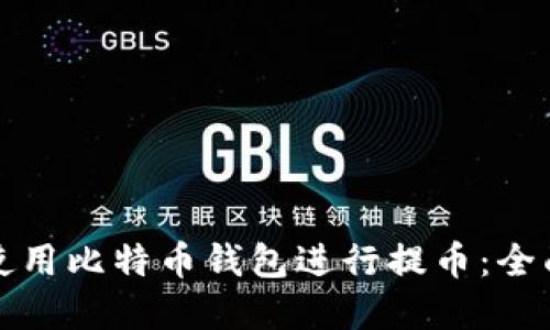 如何安全高效地使用比特币钱包进行提币：全面指南与最佳实践