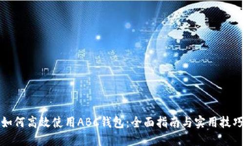 如何高效使用ABC钱包：全面指南与实用技巧