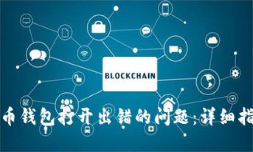 如何解决狗狗币钱包打开出错的问题：详细指南与解决方案