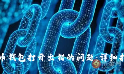 如何解决狗狗币钱包打开出错的问题：详细指南与解决方案