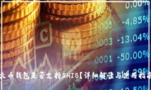 火币钱包是否支持SHIB？详细解读与使用指南