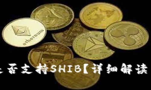 火币钱包是否支持SHIB？详细解读与使用指南