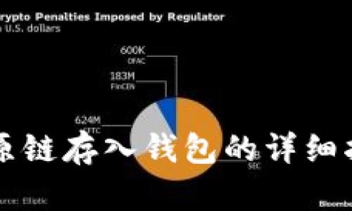 比原链存入钱包的详细指南