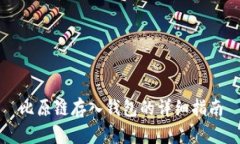 比原链存入钱包的详细指南
