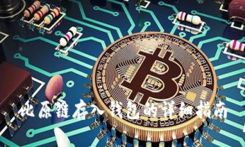 比原链存入钱包的详细指南