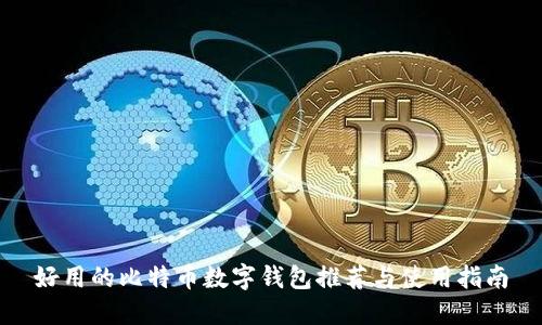好用的比特币数字钱包推荐与使用指南