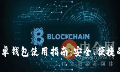 门罗币（Monero）安卓钱包使用指南：安全、便捷的数字货币管理体验