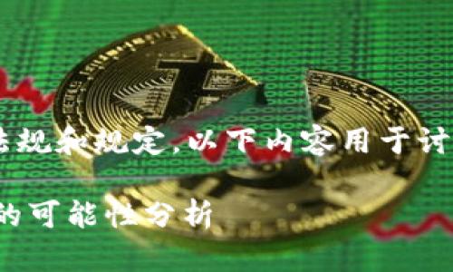 交流对话需遵循相关法规和规定，以下内容用于讨论，并不构成投资建议。

USDT冷钱包资金返回的可能性分析