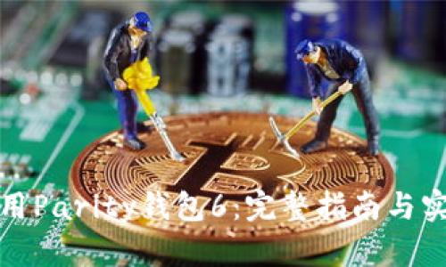 如何使用Parity钱包6：完整指南与实用技巧