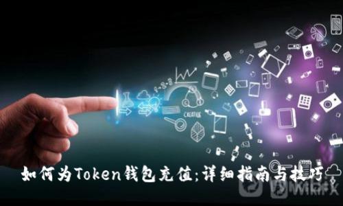 如何为Token钱包充值：详细指南与技巧
