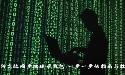 如何高效同步地球币钱包：一步一步的指南与技巧