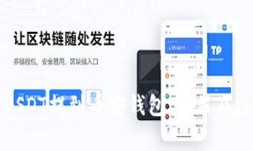如何将USDT提到币安钱包：流程及注意事项