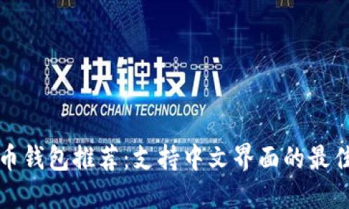 瑞波币钱包推荐：支持中文界面的最佳选择