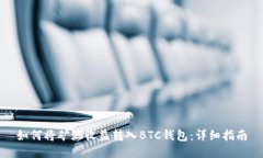 如何将矿池收益转入BTC钱包：详细指南