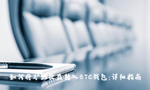 如何将矿池收益转入BTC钱包：详细指南