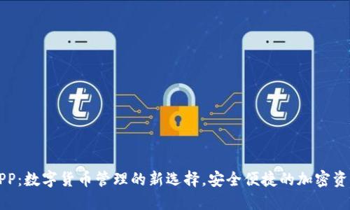 量子钱包APP：数字货币管理的新选择，安全便捷的加密资产管理工具