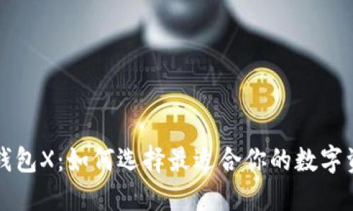 以太坊钱包X：如何选择最适合你的数字资产工具